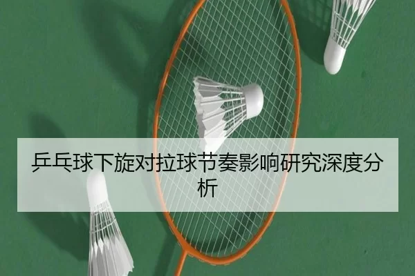 乒乓球下旋对拉球节奏影响研究深度分析