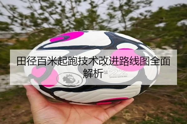 田径百米起跑技术改进路线图全面解析