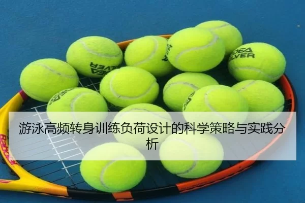 游泳高频转身训练负荷设计的科学策略与实践分析