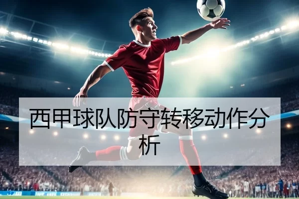 西甲球队防守转移动作分析