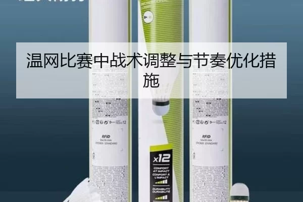 温网比赛中战术调整与节奏优化措施